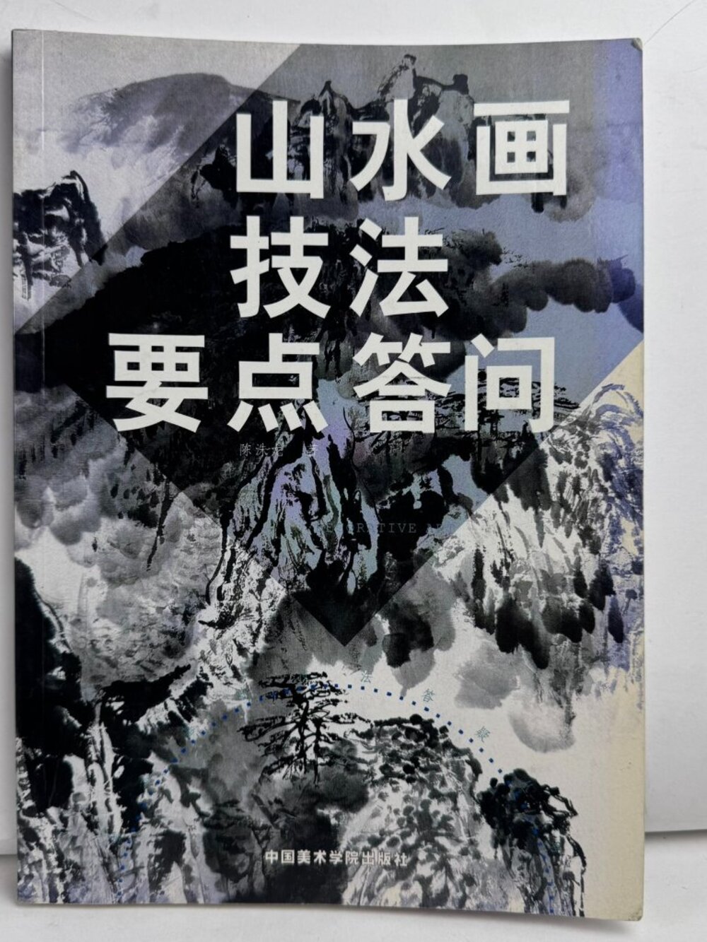 Shanshui Chinese Ink Painting Techniques Book Chen Zhulong ISBN 7-81083-215-8